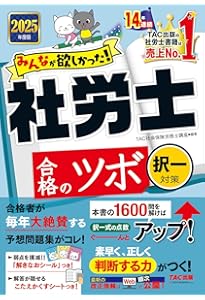 みんなが欲しかった！ 社労士合格のツボ 選択対策 2024年 [合格